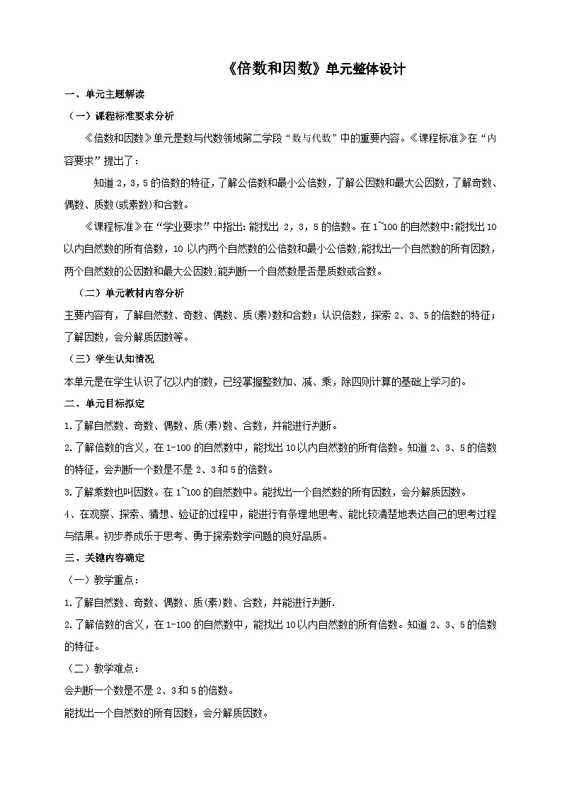 《倍数和因数》大单元整体设计第1页