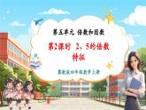 【新課標(biāo)核心素養(yǎng)】冀教版數(shù)學(xué)四年級上冊第5單元第3課時《2、5的倍數(shù)特征》（課件+教案+大單元整體教學(xué)設(shè)計）