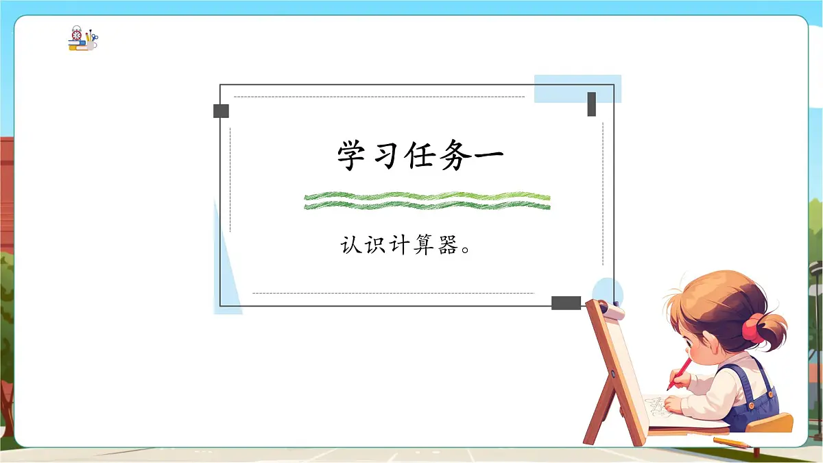 第1课时 用计算器计算第6页