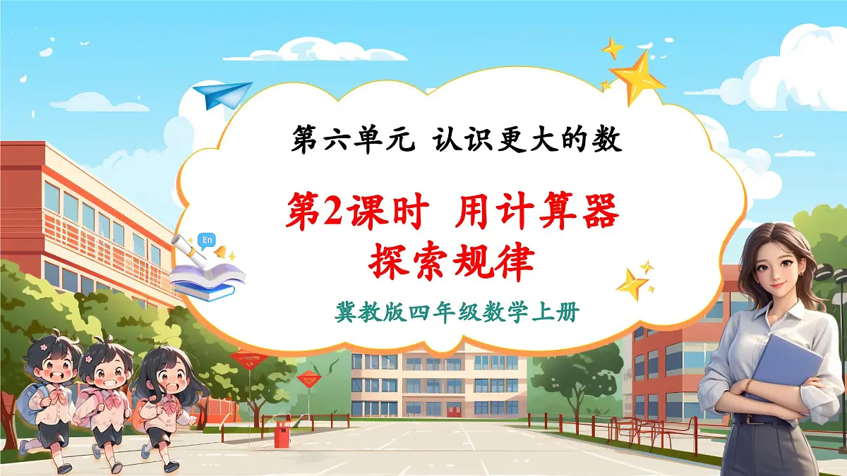 第2课时 用计算器探索规律第1页