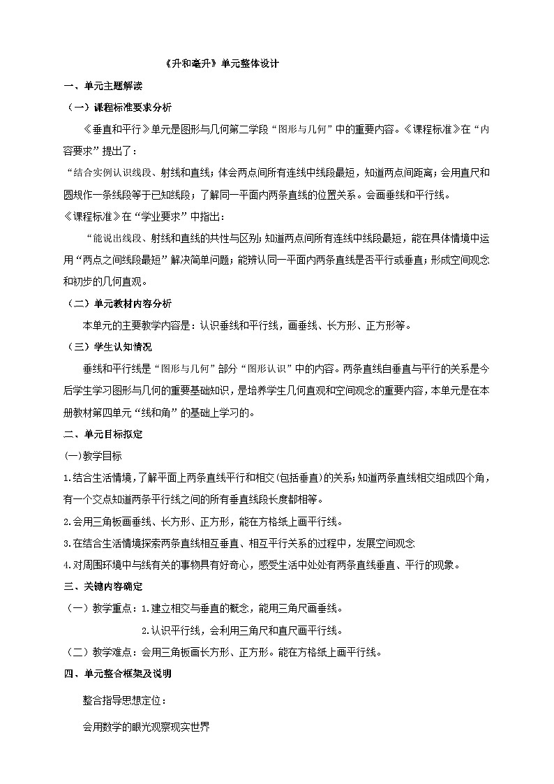 《垂直和平行》大单元整体设计第1页