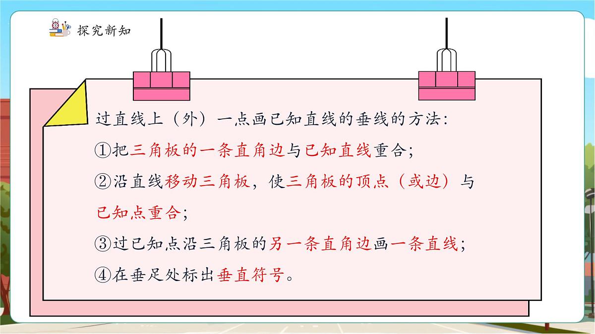 第2课时画垂线第8页