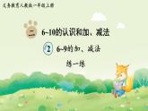 人教版（2024）一年級數(shù)學上冊第二單元6~10的認識和加、減法2練一練2課件