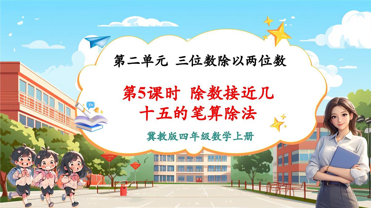 第5课时 除数接近几十五的笔算除法第1页