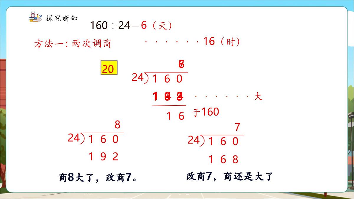 第5课时 除数接近几十五的笔算除法第8页