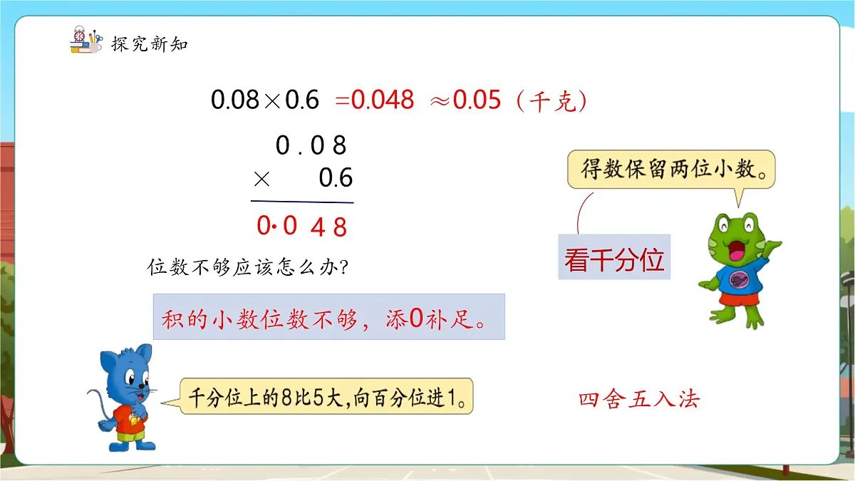 第5课时积的近似值第8页