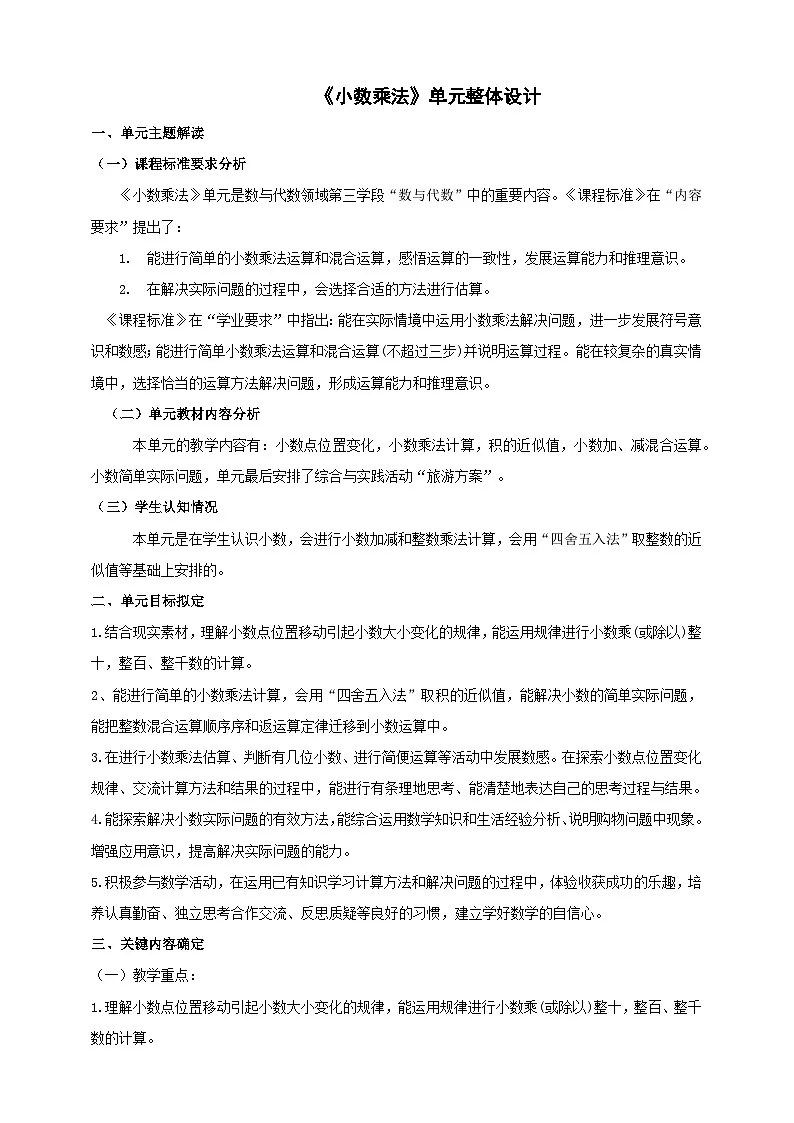 《小数乘法》大单元整体设计第1页