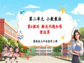 【新課標核心素養(yǎng)】冀教版數(shù)學五年級上冊第2單元第6課時《解決問題和簡便運算》（課件+教案+大單元整體教學設計）