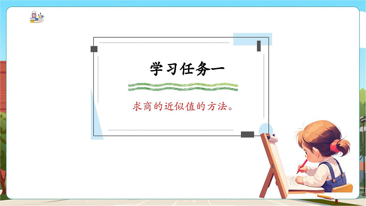 第5课时商的近似值第5页