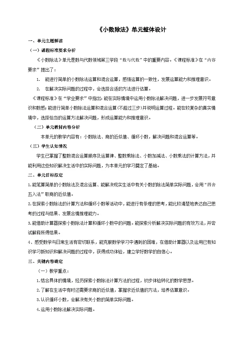 《小数除法》大单元整体设计第1页