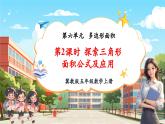 【新課標(biāo)核心素養(yǎng)】冀教版數(shù)學(xué)五年級上冊第6單元第2課時(shí)《探索三角形面積公式及應(yīng)用》（課件+教案+大單元整體教學(xué)設(shè)計(jì)）