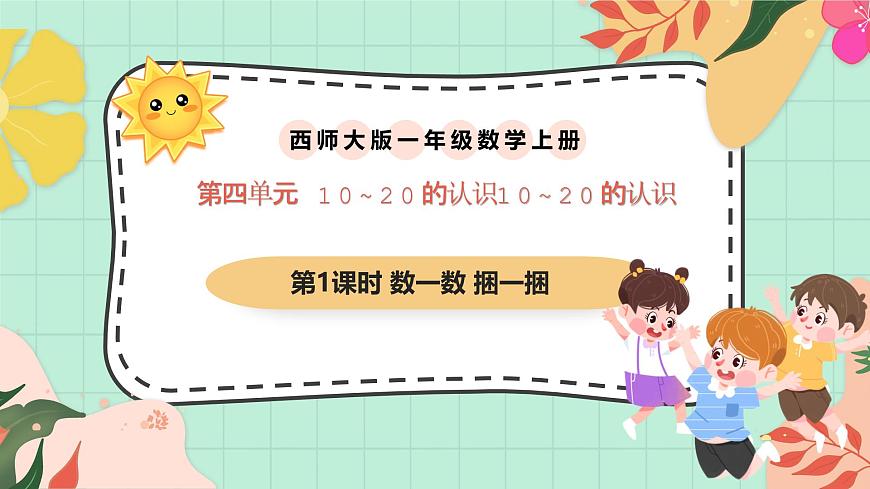 西师大版一年级上册数学第四单元（认识10~20）1《数一数 捆一捆》教案第1页
