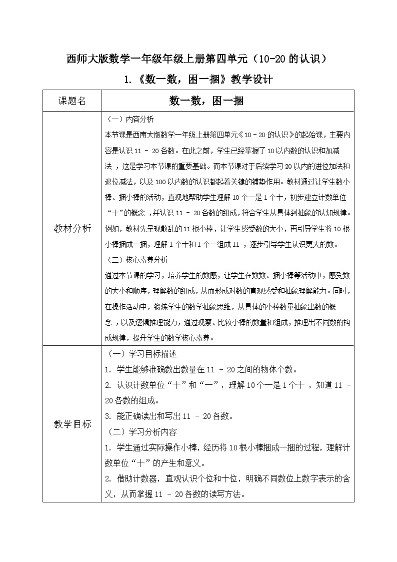 西师大版一年级上册数学第四单元(认识10~20)1《数一数  困一捆》教案第1页