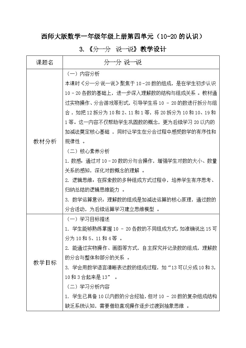 西师大版一年级上册数学第四单元(认识10~20)3《分一分 说一说》教案第1页