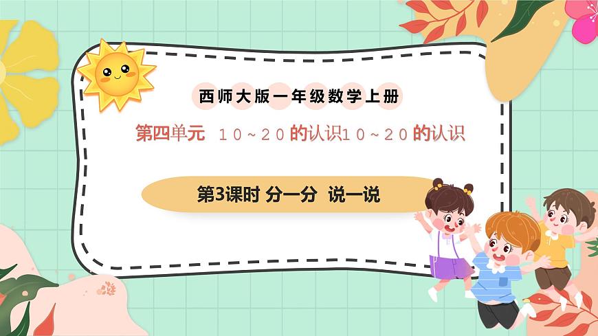 西师大版一年级上册数学第四单元（认识10~20）3《分一分 说一说》教案第1页