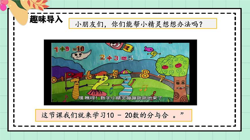 西师大版一年级上册数学第四单元（认识10~20）3《分一分 说一说》教案第4页