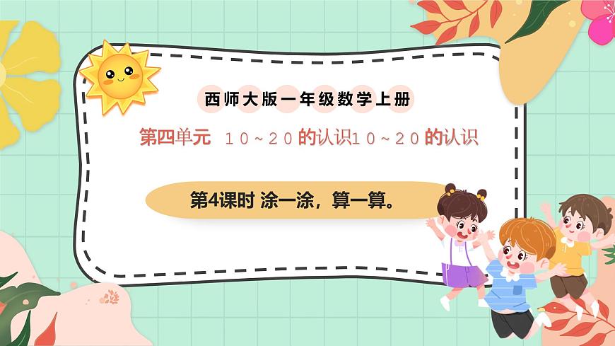 西师大版一年级上册数学第四单元（认识10~20）4《涂一涂 算一算》课件第1页