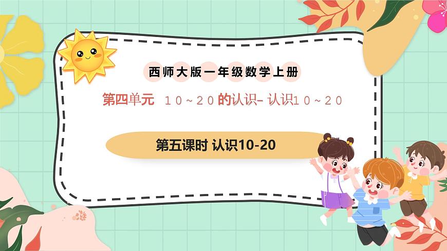 西师大版一年级上册数学第四单元（认识10~20）5《认识11-20》课件第1页
