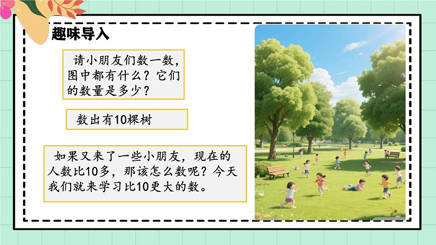 西师大版一年级上册数学第四单元（认识10~20）5《认识11-20》课件第4页