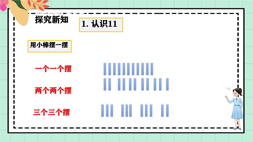 西师大版一年级上册数学第四单元（认识10~20）5《认识11-20》课件第5页