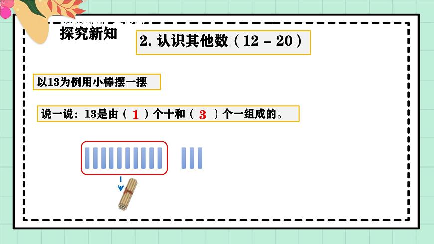 西师大版一年级上册数学第四单元（认识10~20）5《认识11-20》课件第8页