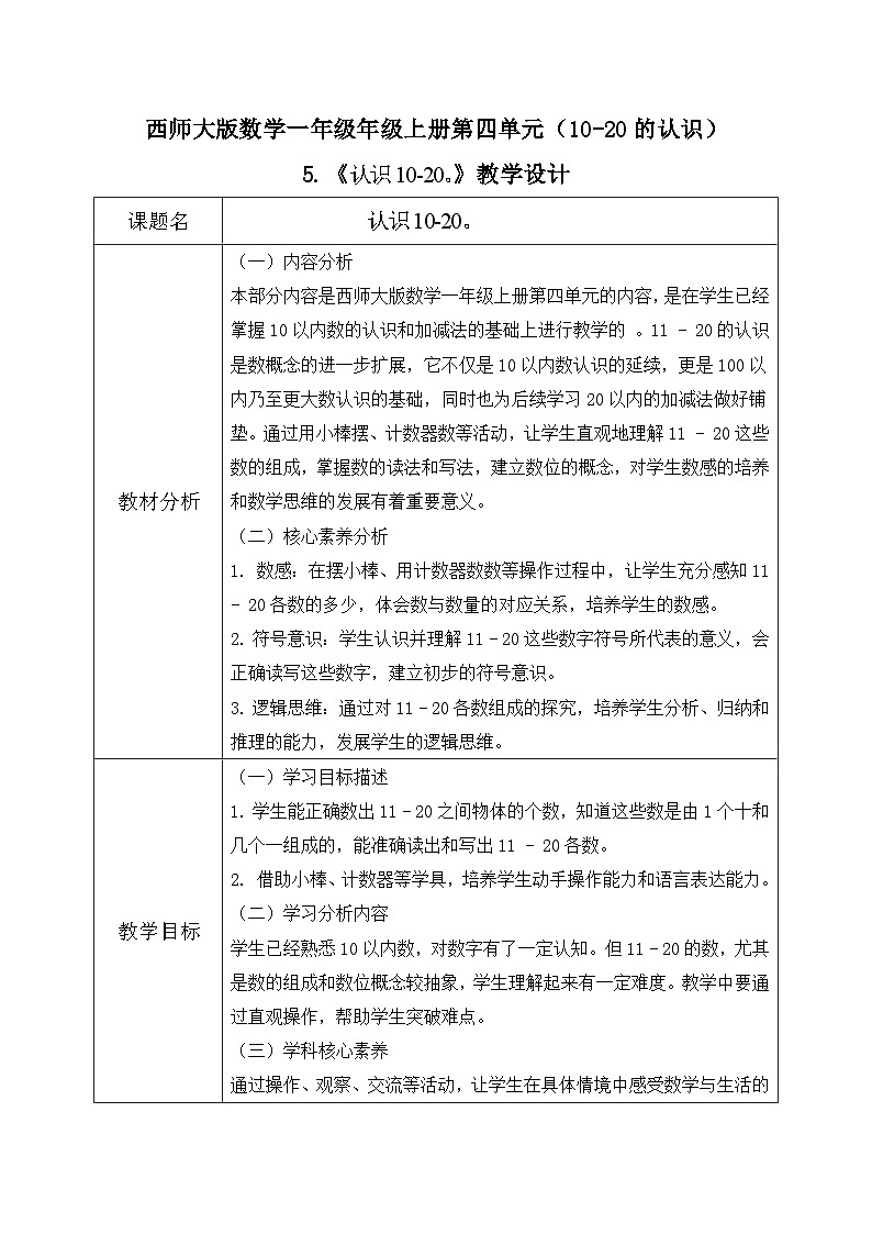 西师大版一年级上册数学第四单元5《认识10~20教案第1页