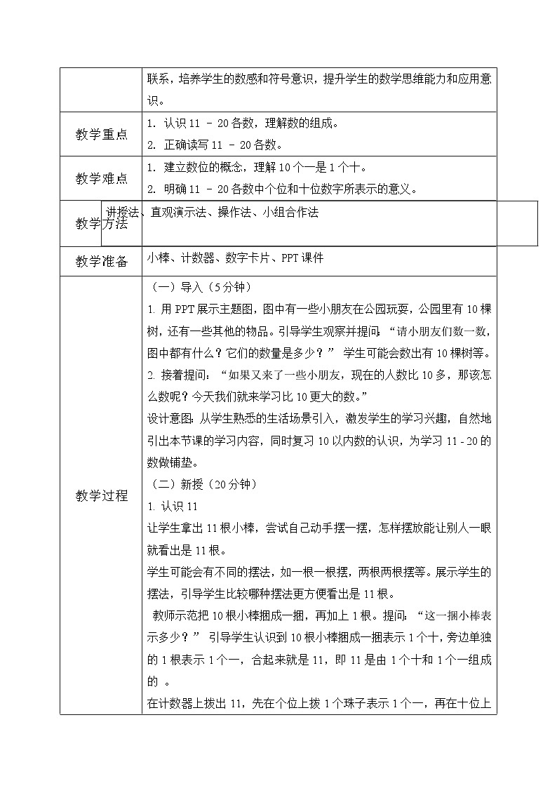 西师大版一年级上册数学第四单元5《认识10~20教案第2页