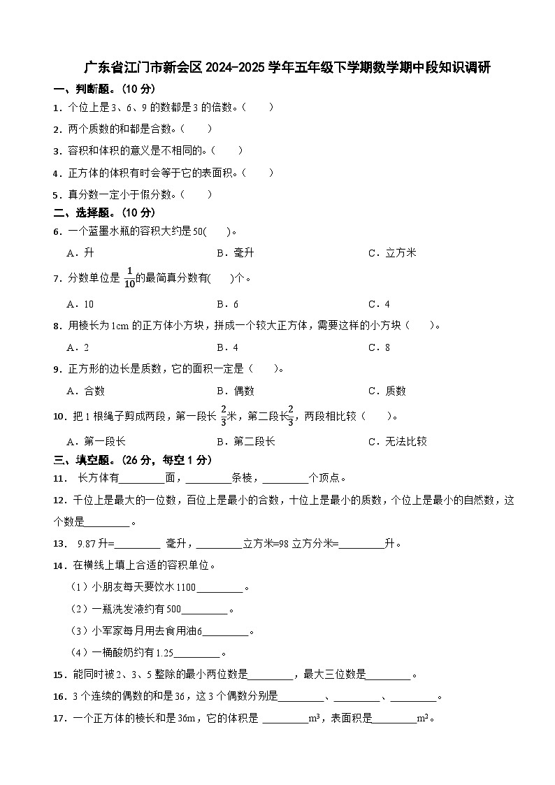 广东省江门市新会区2024-2025学年五年级下学期数学期中试卷第1页