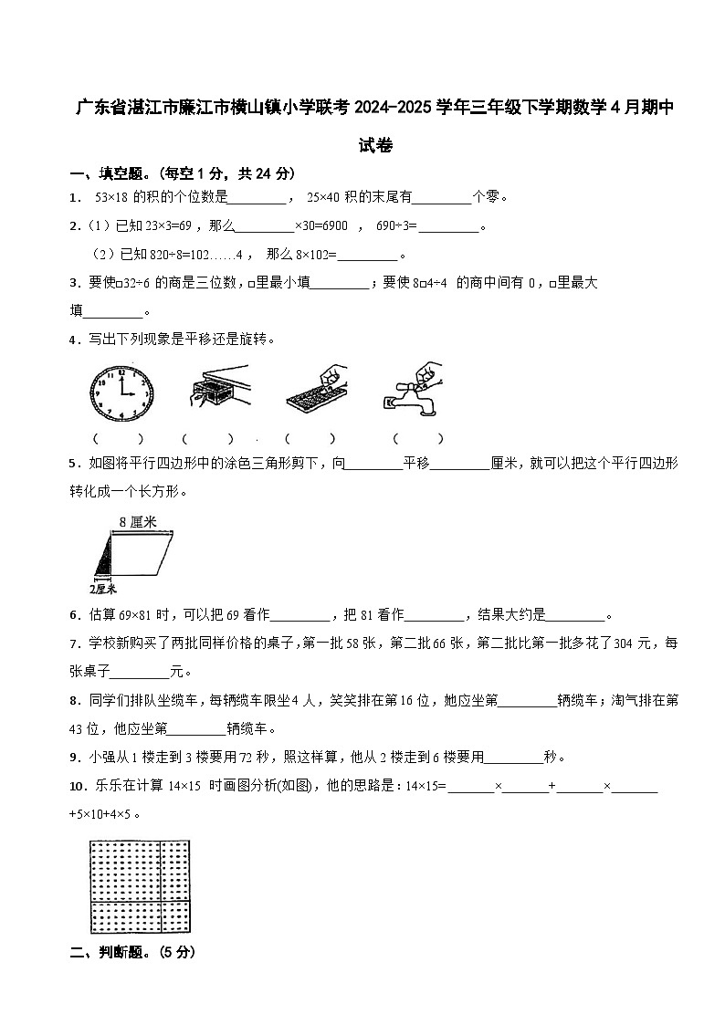 广东省湛江市廉江市横山镇小学联考2024-2025学年三年级下学期数学4月期中试卷第1页