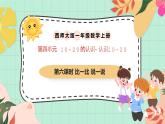 西師大版一年級上冊數(shù)學(xué)第四單元（認識10-20）6《比一比 說一說》課件+教案