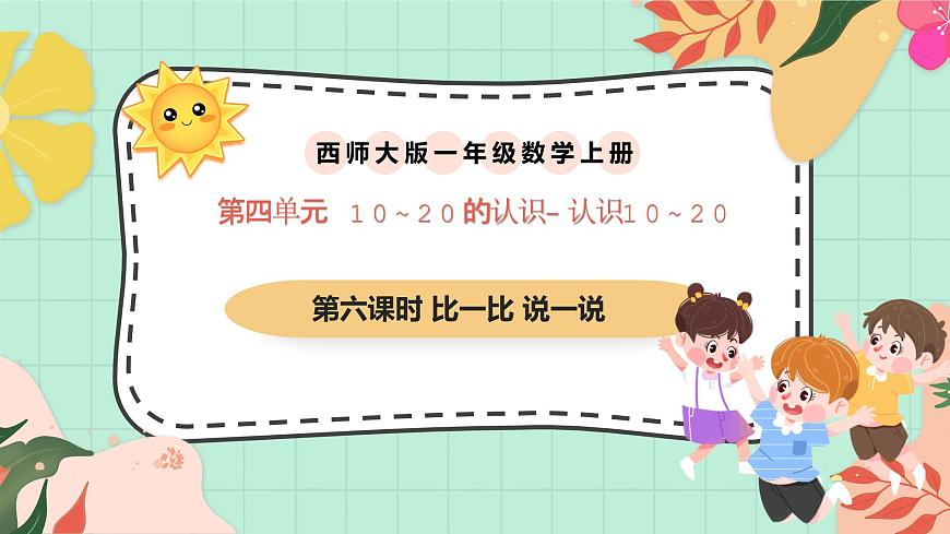 西师大版一年级上册数学第四单元（认识10~20）6《比一比 说一说》课件第1页