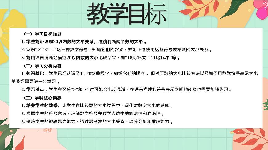 西师大版一年级上册数学第四单元（认识10~20）6《比一比 说一说》课件第2页