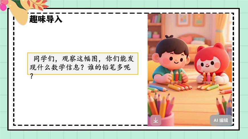 西师大版一年级上册数学第四单元（认识10~20）6《比一比 说一说》课件第4页