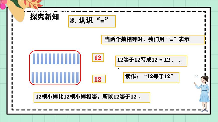 西师大版一年级上册数学第四单元（认识10~20）6《比一比 说一说》课件第8页