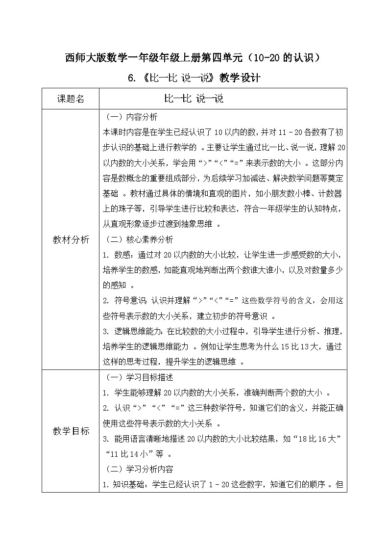 西师大版一年级上册数学第四单元《认识10~20》6《比一比 说一说》教案第1页
