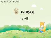 人教版（2024）一年級(jí)數(shù)學(xué)上冊(cè)第四單元11~20的認(rèn)識(shí)練一練3課件