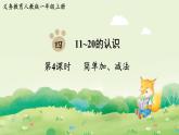 人教版（2024）一年級數(shù)學上冊第四單元11~20的認識第4課時  簡單加、減法課件