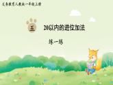 人教版（2024）一年級(jí)數(shù)學(xué)上冊(cè)第五單元20以內(nèi)的進(jìn)位加法練一練4課件