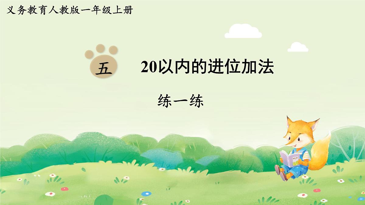 人教版（2024）一年级数学上册第五单元20以内的进位加法练一练4课件第1页