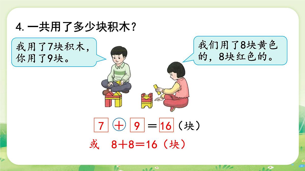 人教版（2024）一年级数学上册第五单元20以内的进位加法练一练4课件第5页