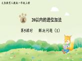 人教版（2024）一年級(jí)數(shù)學(xué)上冊(cè)第五單元20以內(nèi)的進(jìn)位加法第5課時(shí)  解決問題（1）課件