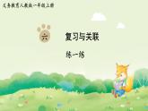 人教版（2024）一年級數(shù)學(xué)上冊第六單元復(fù)習(xí)與關(guān)聯(lián)練一練課件