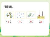 人教版（2024）一年級數(shù)學(xué)上冊第六單元復(fù)習(xí)與關(guān)聯(lián)練一練課件