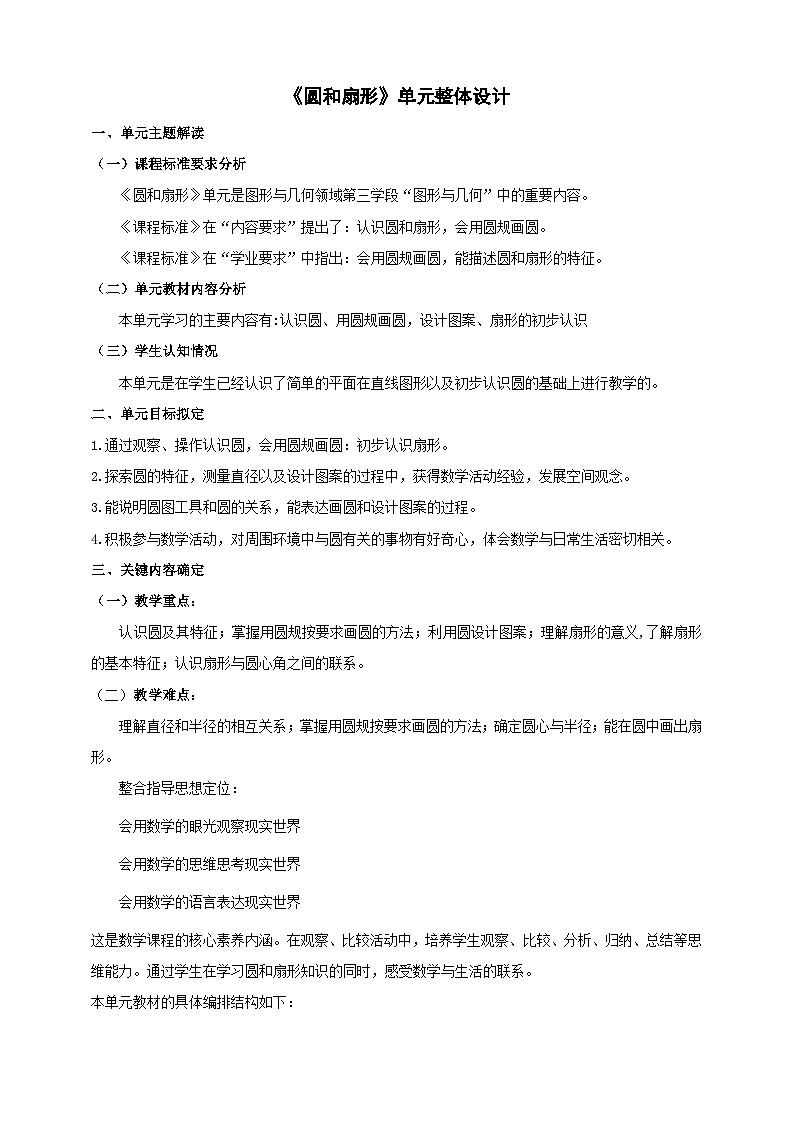 《圆和扇形》大单元整体设计第1页