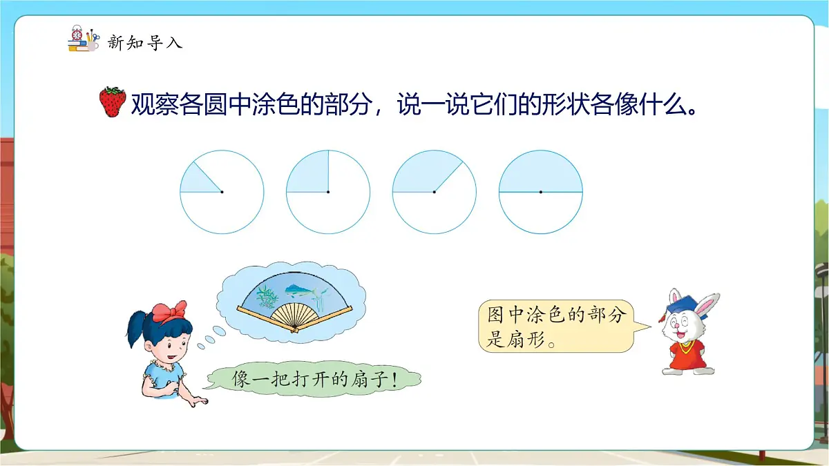 第4课时扇形的认识 第4页