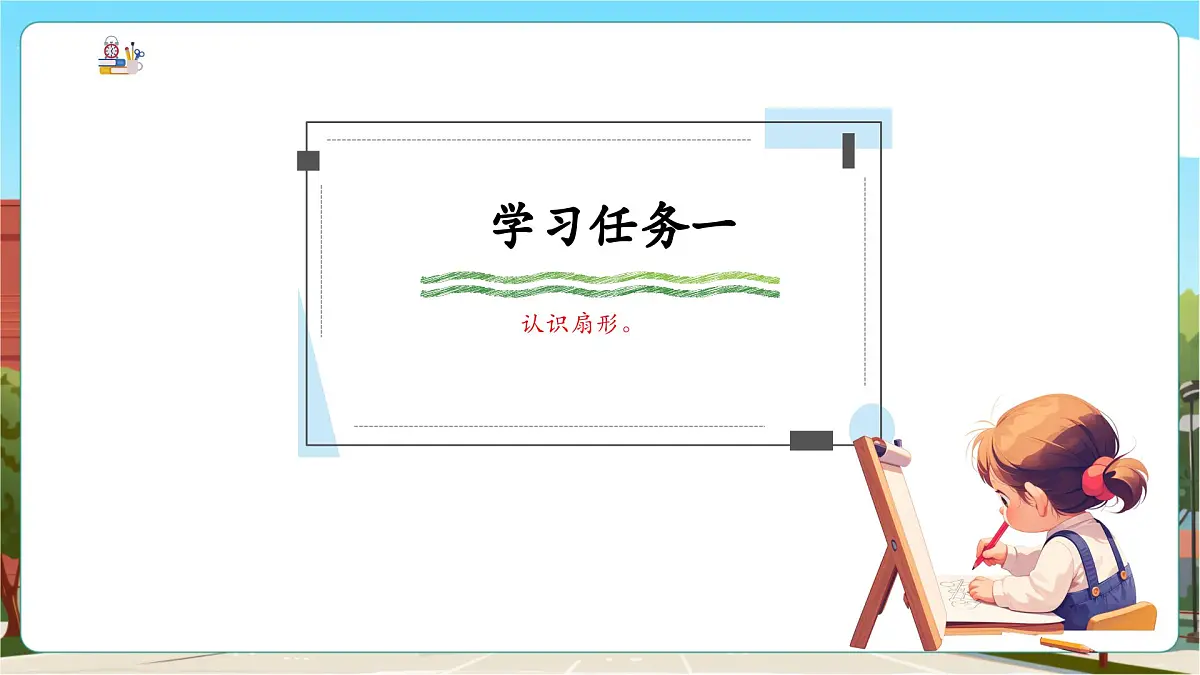 第4课时扇形的认识 第6页