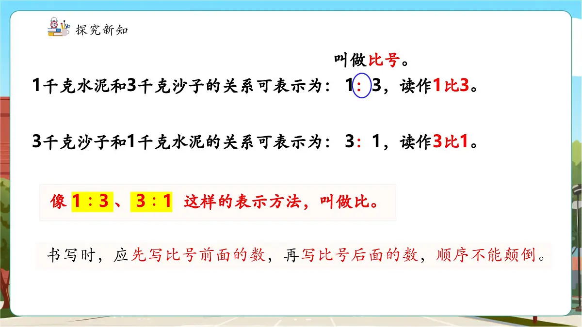 第1课时比的意义 (2)第7页
