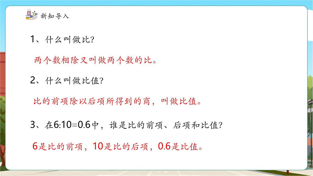 第3课时比例的意义 (2)第4页