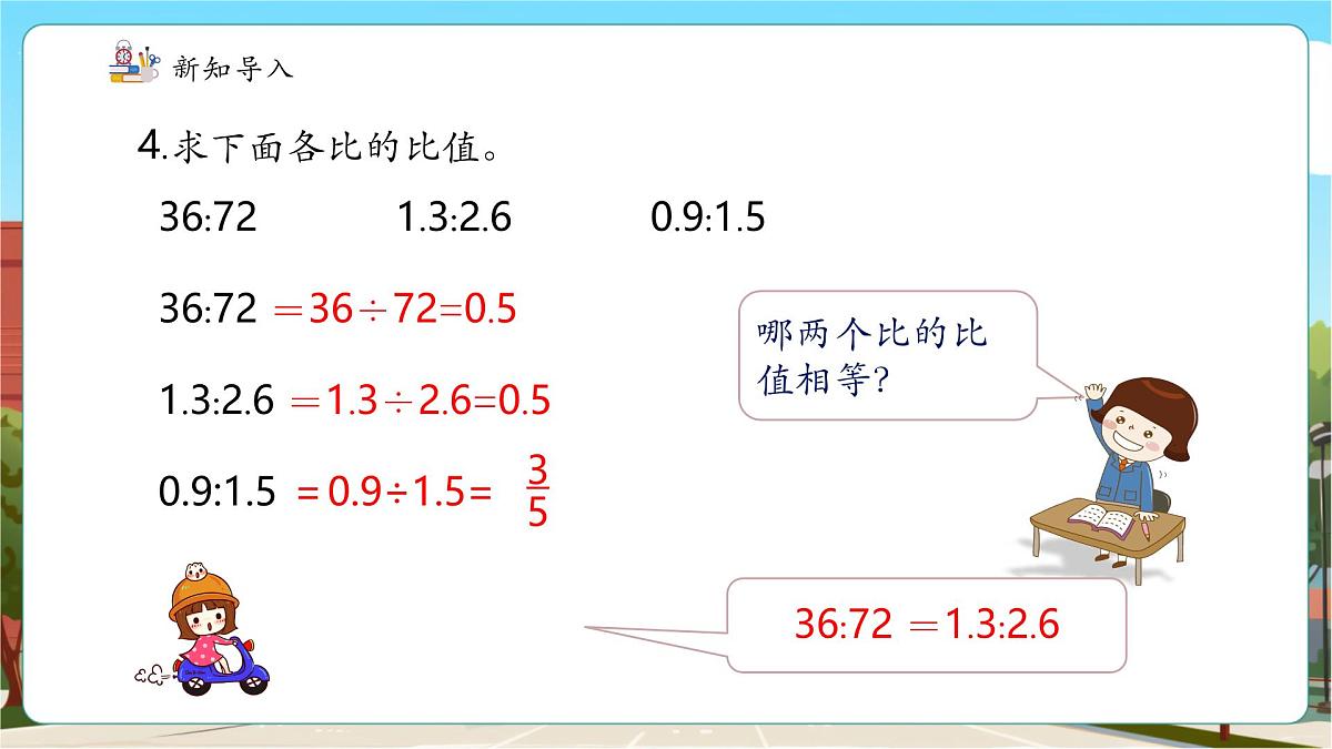第3课时比例的意义 (2)第5页
