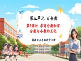 【新課標(biāo)核心素養(yǎng)】冀教版數(shù)學(xué)六年級上冊第3單元第3課時《求百分?jǐn)?shù)和百分?jǐn)?shù)與小數(shù)的互化》（課件+教案+大單元整體教學(xué)設(shè)計(jì)）